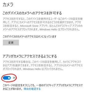 Windows10、カメラの許可